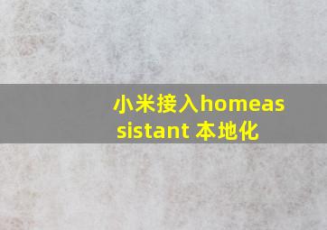 小米接入homeassistant 本地化